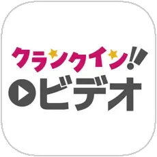 クランクインビデオ