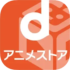 dアニメストア
