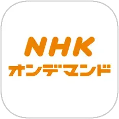 NHKオンデマンド