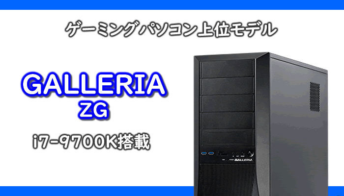 GALLERIA ZGはドスパラのゲーミングパソコン上位モデル | ドスパラ通 