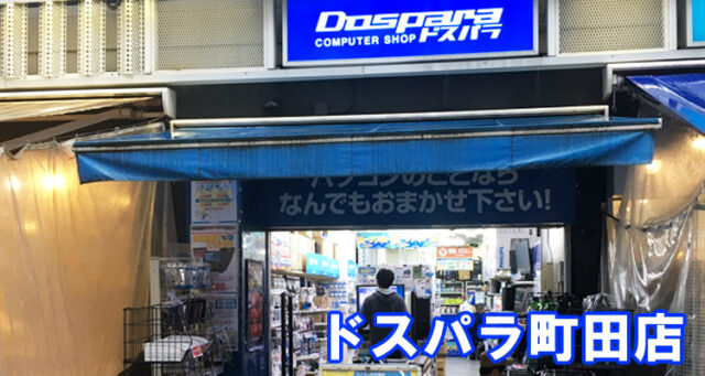 ドスパラ町田店